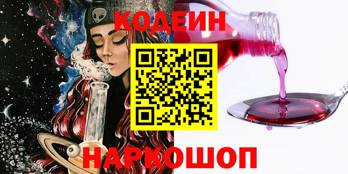 Codein напиток Lean (лин)  Codein Purple Drank  Вход с VPN  Шебекино 